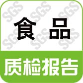 SGS-食品微生物检测-蜜饯