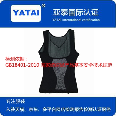 入驻续签塑身衣、连体塑身衣套装国内检测报告认证服务