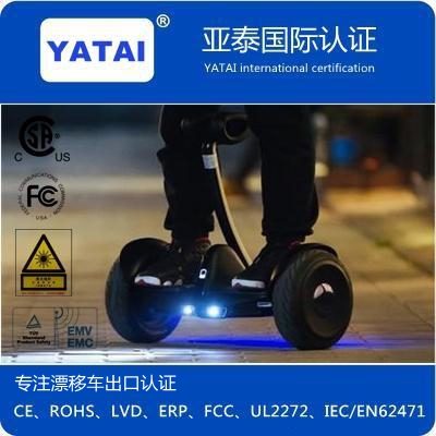 平衡车CE、LVD、FCC、ROHS、ERP、UL2272认证