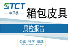 第三方质检_箱包皮具类
