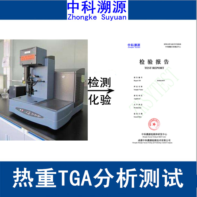热重分析/热分析仪测试/TGA仪器检测