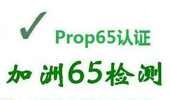 加州65认证，加州65认证_CP65认证机构_加州65检测公司_加州65测试报告_美国加州65认证