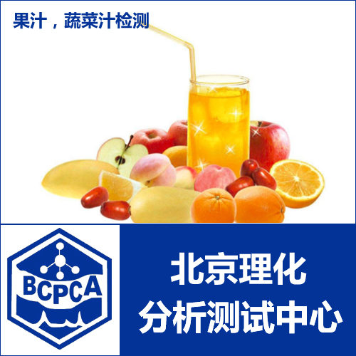 果汁检测，蔬菜汁检测，食品抽检检测