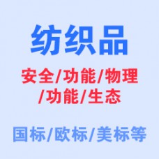 服装纺织品质检报告办理_CANS/CMA权威检测机构
