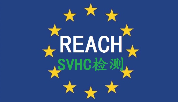 REACH209项SVHC报告东莞REACH209报告SVHC209报告SGS报告