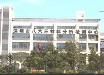 深圳市八六三材料检测分析中心