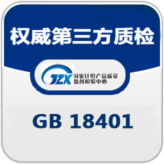 服装面料GB18401B类全检