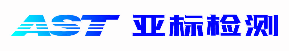 江苏亚标检测技术服务有限公司