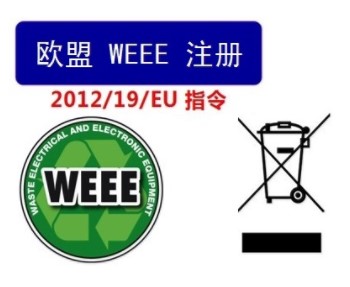 WEEE注册