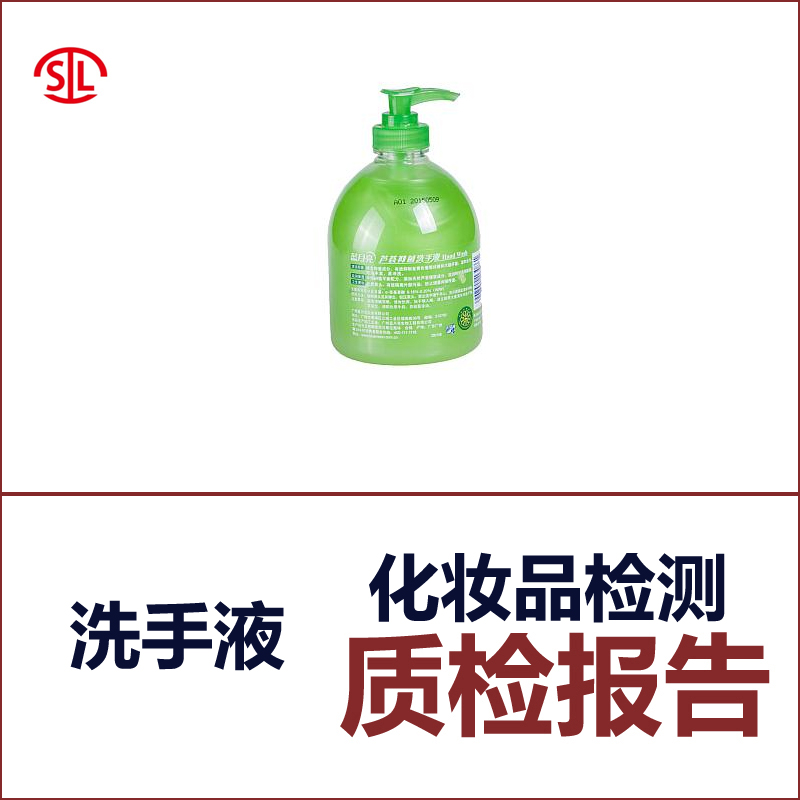 洗手液质检_产品标准QBT2654全套检测