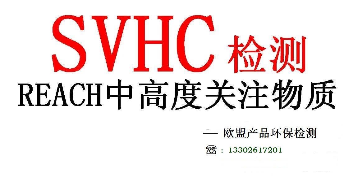 REACH法规SVHC检测