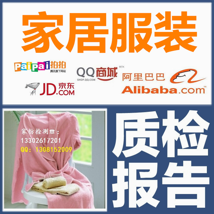 纺织品服装服饰质检报告