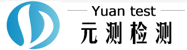 青岛元测检测技术服务有限责任公司