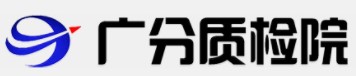 广东广分质检检测有限公司