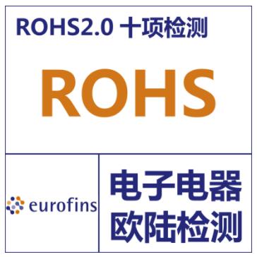 电子元器件材料ROHS2.0十项检测-电子电器ROHS检测