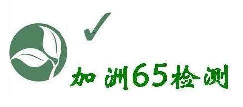 美国加州65检测亚马逊商城质检报告REACH报告