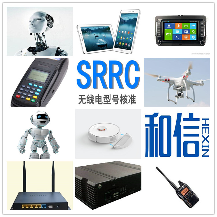 无线产品核名SRRC检测认证