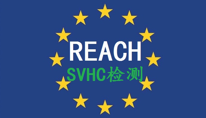 REACH法规REACH检测SVHC报告REACH209项报告