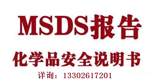 广东SDS化学品说明书报告东莞MSDS报告