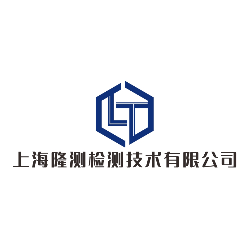 上海隆测检测技术有限公司